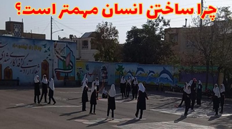 چرا ساختن انسان مهمتر است