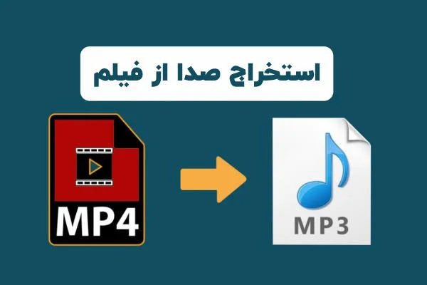 استخراج صدا از ویدیو با نرم افزار VLC Media Player