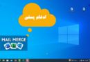 mail merge in word ادغام پستی