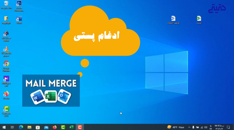mail merge in word ادغام پستی